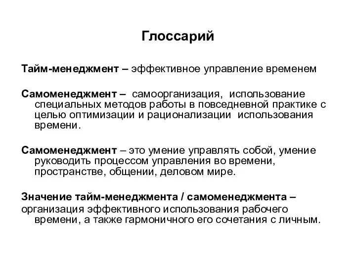 Глоссарий Тайм-менеджмент – эффективное управление временем Самоменеджмент – самоорганизация, использование специальных