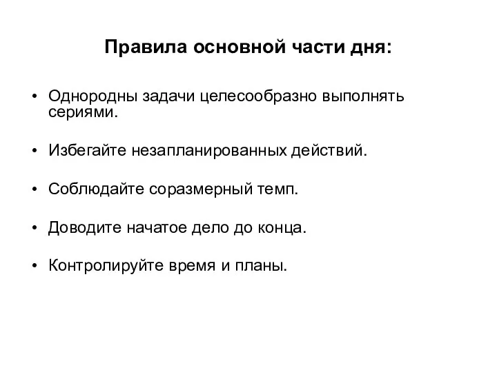 Правила основной части дня: Однородны задачи целесообразно выполнять сериями. Избегайте незапланированных