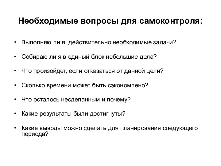 Необходимые вопросы для самоконтроля: Выполняю ли я действительно необходимые задачи? Собираю