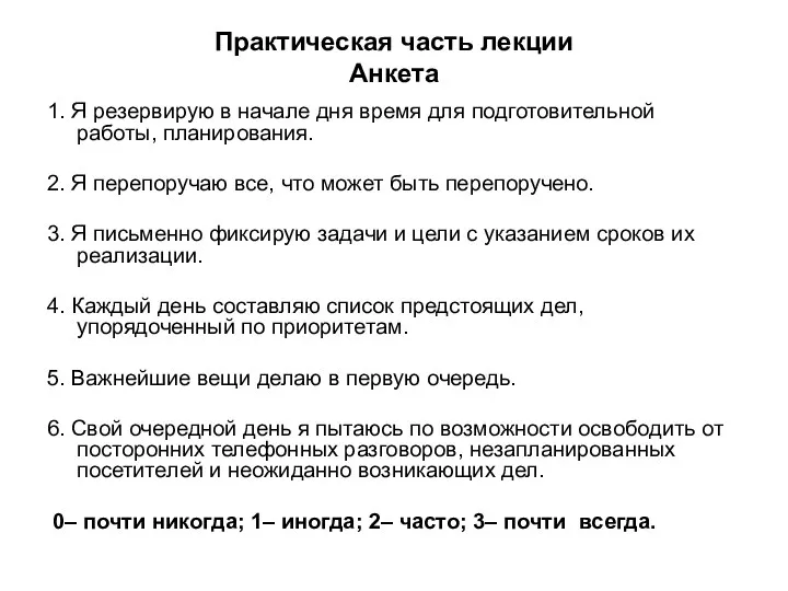 Практическая часть лекции Анкета 1. Я резервирую в начале дня время