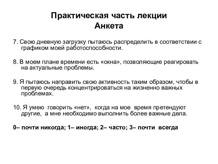 Практическая часть лекции Анкета 7. Свою дневную загрузку пытаюсь распределить в