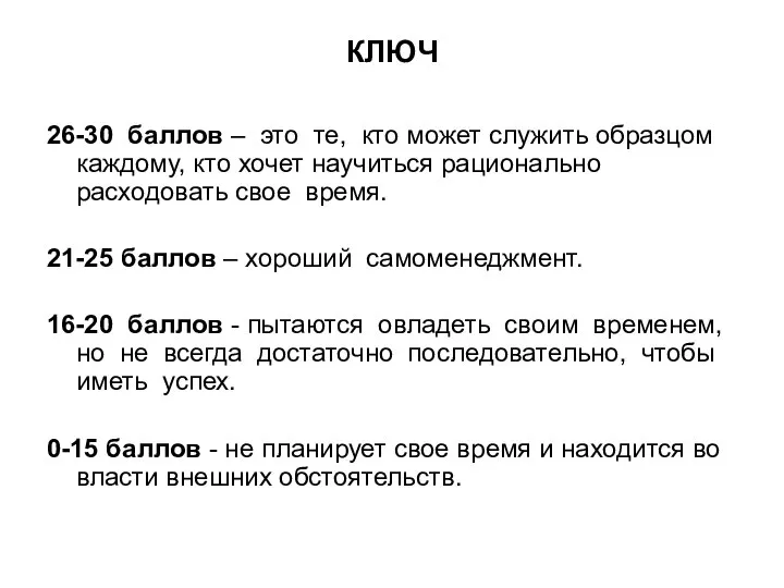 КЛЮЧ 26-30 баллов – это те, кто может служить образцом каждому,