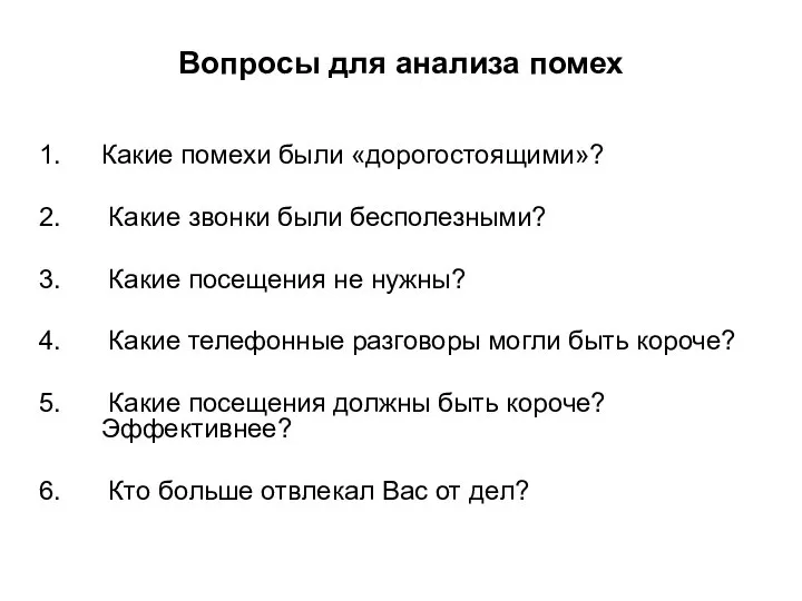 Вопросы для анализа помех Какие помехи были «дорогостоящими»? Какие звонки были