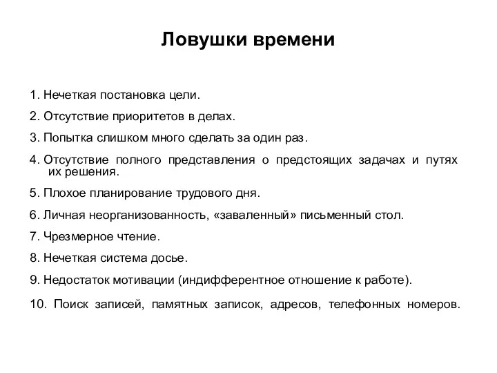 Ловушки времени 1. Нечеткая постановка цели. 2. Отсутствие приоритетов в делах.