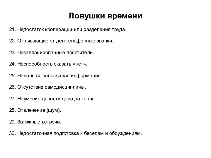 Ловушки времени 21. Недостаток кооперации или разделения труда. 22. Отрывающие от