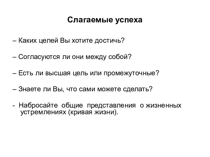 Слагаемые успеха – Каких целей Вы хотите достичь? – Согласуются ли