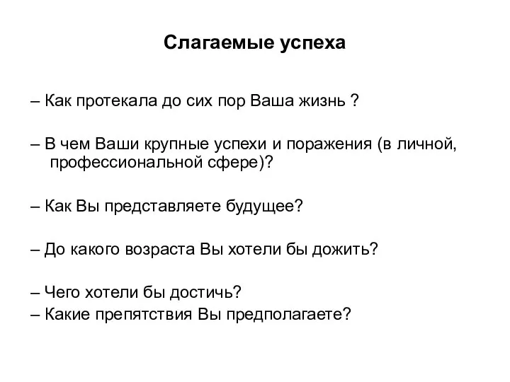 Слагаемые успеха – Как протекала до сих пор Ваша жизнь ?