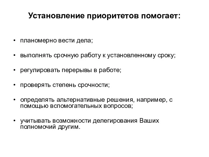 Установление приоритетов помогает: планомерно вести дела; выполнять срочную работу к установленному