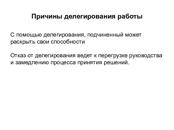 Причины делегирования работы С помощью делегирования, подчиненный может раскрыть свои способности