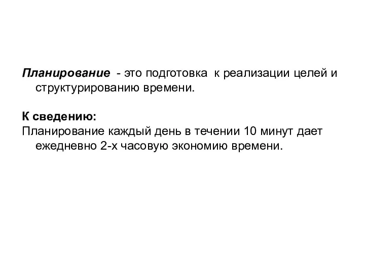 Планирование - это подготовка к реализации целей и структурированию времени. К