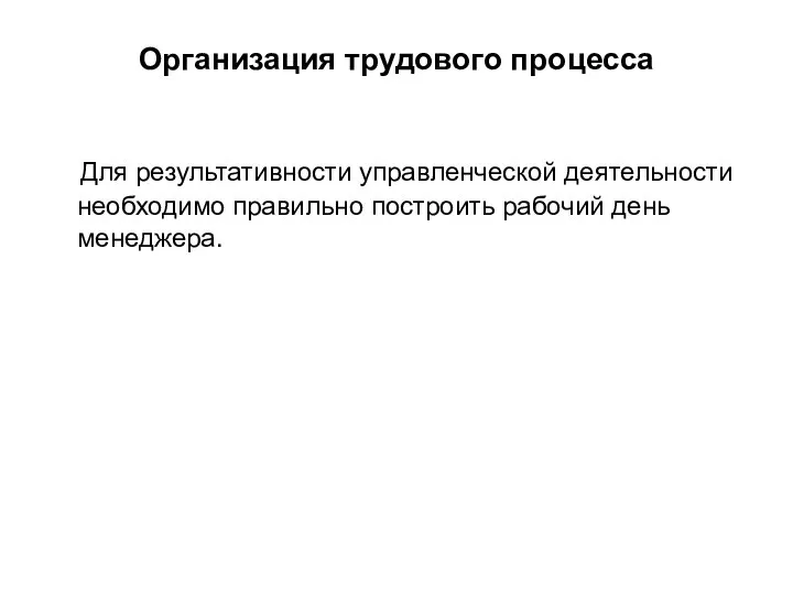 Организация трудового процесса Для результативности управленческой деятельности необходимо правильно построить рабочий день менеджера.