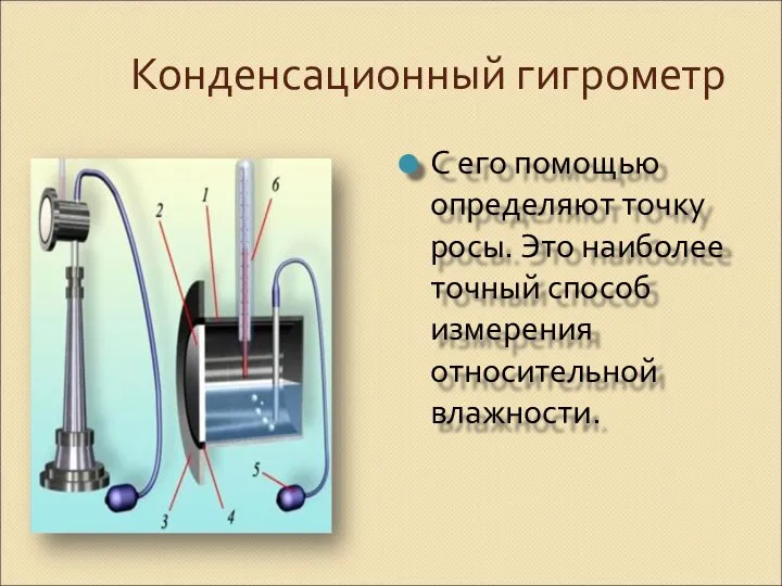 Конденсационный гигрометр С его помощью определяют точку росы. Это наиболее точный способ измерения относительной влажности.