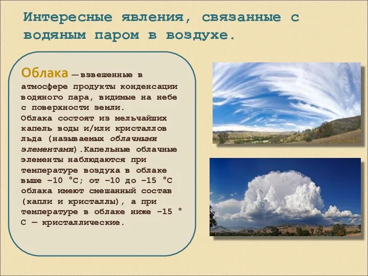 Интересные явления, связанные с водяным паром в воздухе. Облака — взвешенные