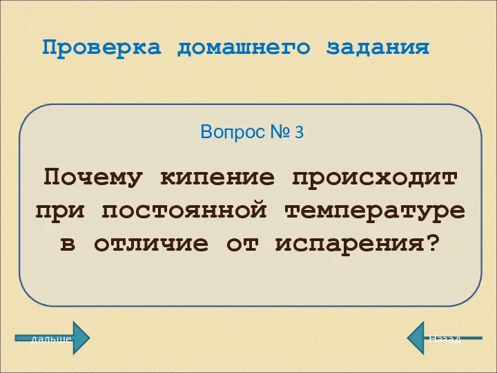 Проверка домашнего задания Вопрос № 3 Почему кипение происходит при постоянной