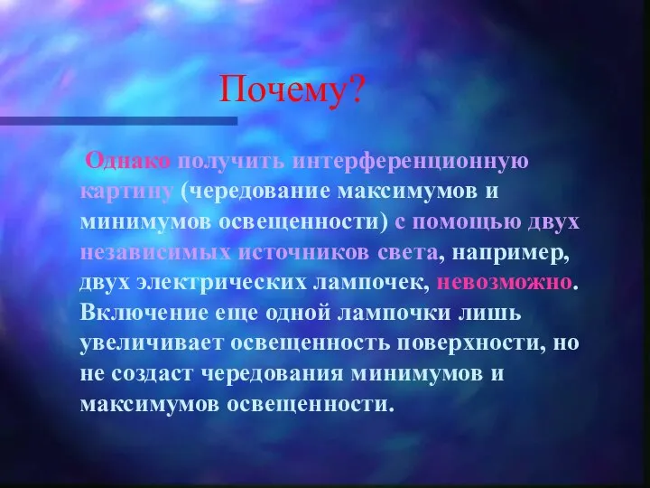 Почему? Однако получить интерференционную картину (чередование максимумов и минимумов освещенности) с