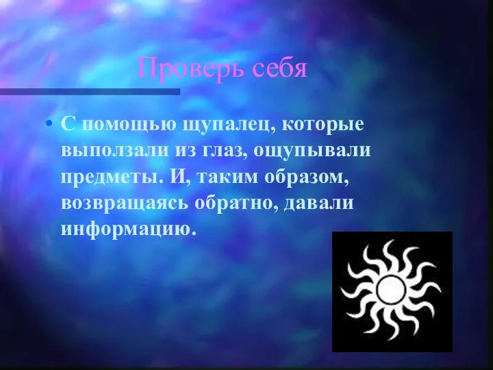 Проверь себя С помощью щупалец, которые выползали из глаз, ощупывали предметы.