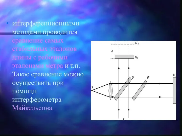 интерференционными методами проводится сравнение самых стабильных эталонов длины с рабочими эталонами