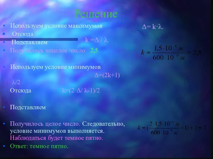 Решение Используем условие максимумов Отсюда Подставляем Получилось нецелое число 2,5. Используем