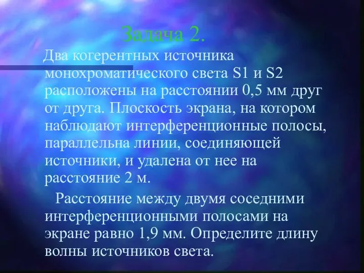 Задача 2. Два когерентных источника монохроматического света S1 и S2 расположены