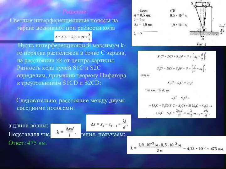 Решение: Светлые интерференционные полосы на экране возникают при разности хода Пусть