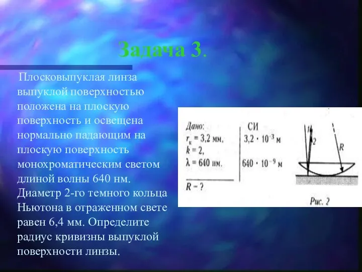 Задача 3. Плосковыпуклая линза выпуклой поверхностью положена на плоскую поверхность и