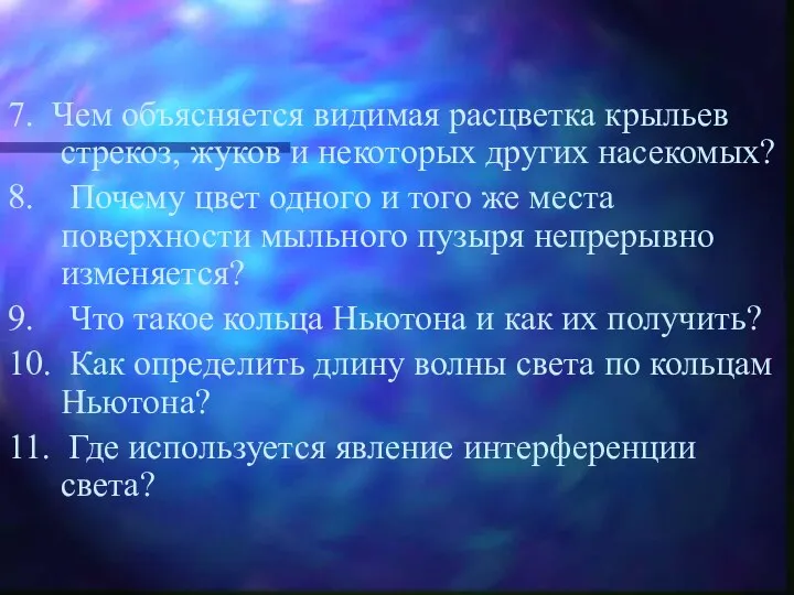 7. Чем объясняется видимая расцветка крыльев стрекоз, жуков и некоторых других