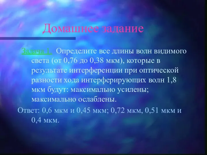 Домашнее задание Задача 1. Определите все длины волн видимого света (от