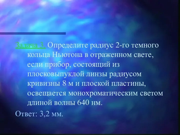 Задача 3. Определите радиус 2-го темного кольца Ньютона в отраженном свете,