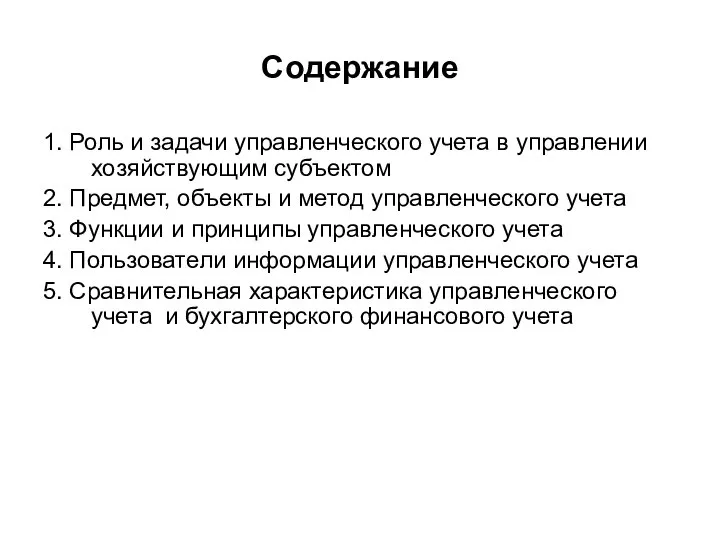 Содержание 1. Роль и задачи управленческого учета в управлении хозяйствующим субъектом