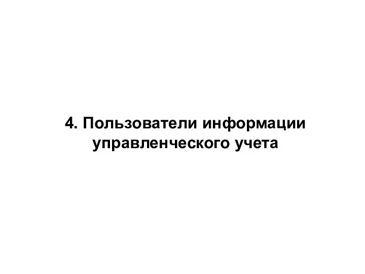 4. Пользователи информации управленческого учета