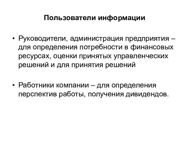 Пользователи информации Руководители, администрация предприятия – для определения потребности в финансовых