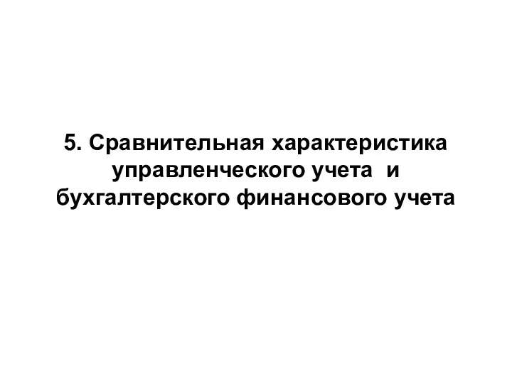 5. Сравнительная характеристика управленческого учета и бухгалтерского финансового учета