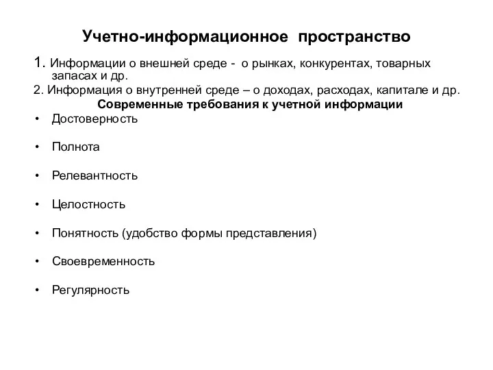 Учетно-информационное пространство 1. Информации о внешней среде - о рынках, конкурентах,