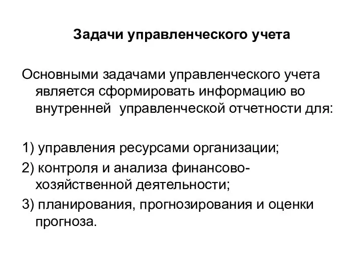 Задачи управленческого учета Основными задачами управленческого учета является сформировать информацию во