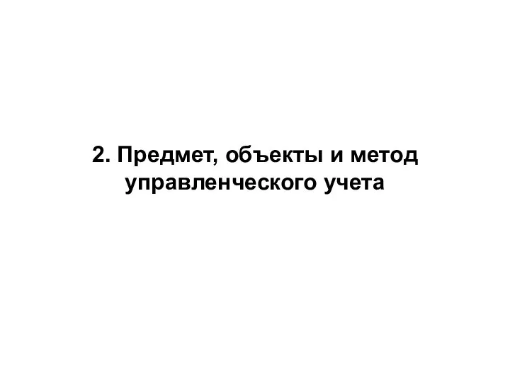 2. Предмет, объекты и метод управленческого учета