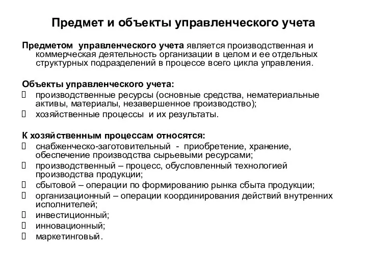 Предмет и объекты управленческого учета Предметом управленческого учета является производственная и