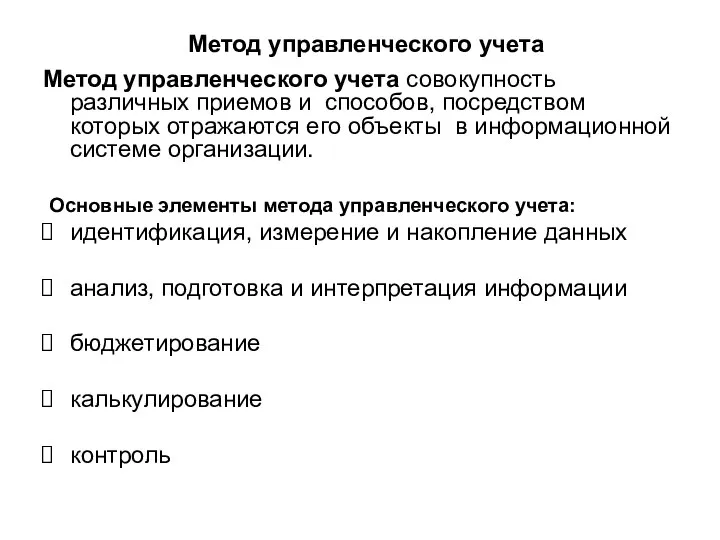 Метод управленческого учета Метод управленческого учета совокупность различных приемов и способов,