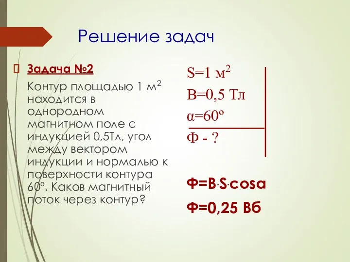 Решение задач Задача №2 Контур площадью 1 м2 находится в однородном