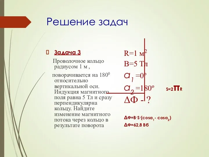 Решение задач Задача 3 Проволочное кольцо радиусом 1 м , поворачивается