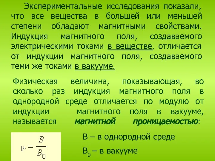 Экспериментальные исследования показали, что все вещества в большей или меньшей степени