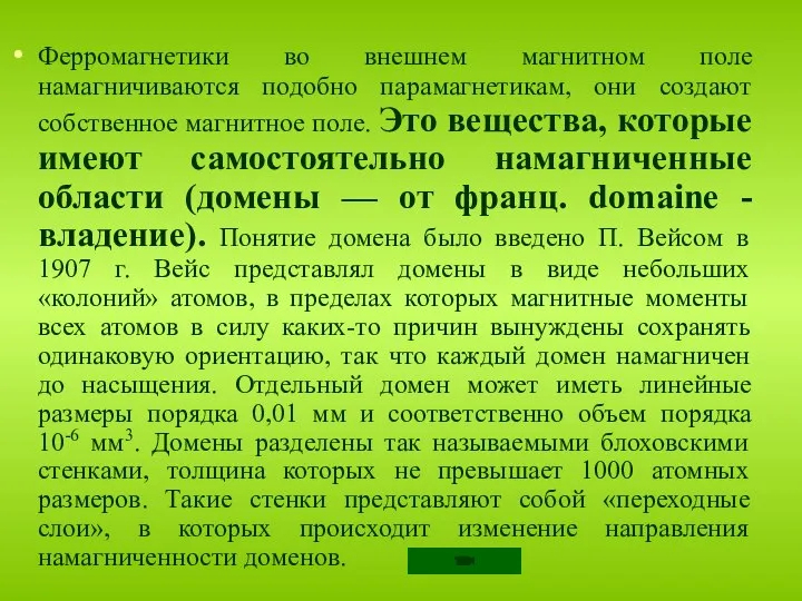 Ферромагнетики во внешнем магнитном поле намагничиваются подобно парамагнетикам, они создают собственное