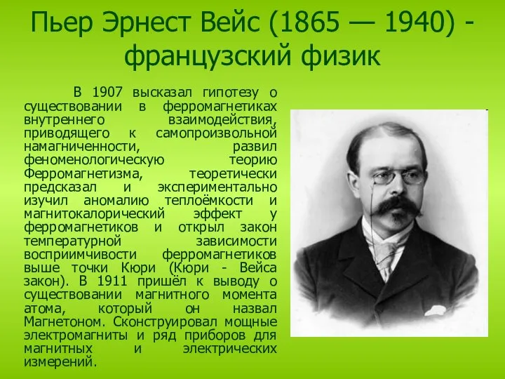 Пьер Эрнест Вейс (1865 — 1940) - французский физик В 1907