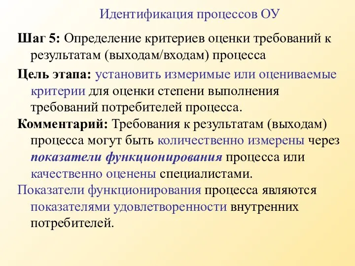 Шаг 5: Определение критериев оценки требований к результатам (выходам/входам) процесса Цель