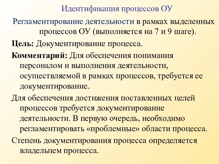 Регламентирование деятельности в рамках выделенных процессов ОУ (выполняется на 7 и