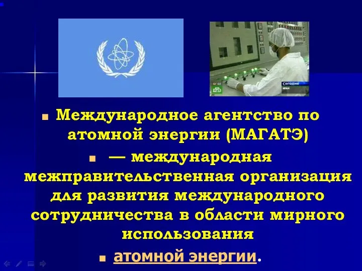 Международное агентство по атомной энергии (МАГАТЭ) — международная межправительственная организация для