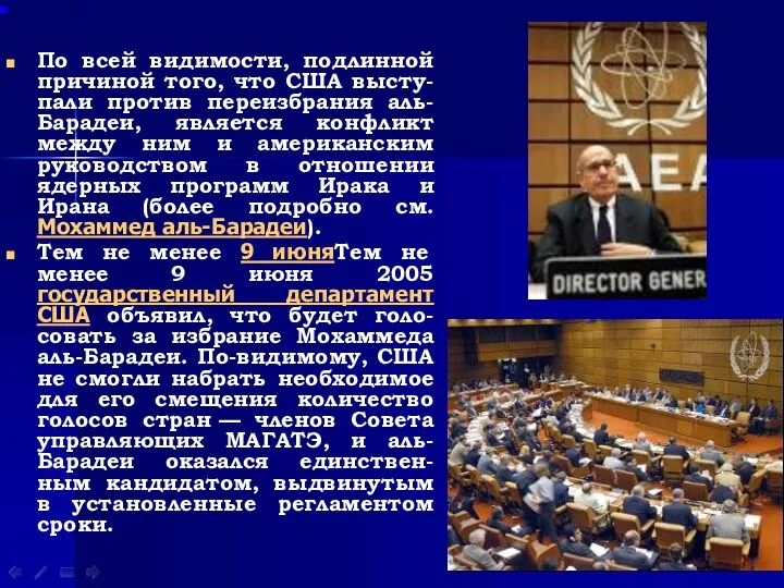 По всей видимости, подлинной причиной того, что США высту-пали против переизбрания