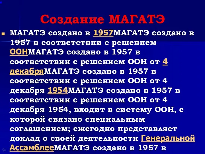 Создание МАГАТЭ МАГАТЭ создано в 1957МАГАТЭ создано в 1957 в соответствии