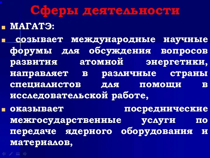 Сферы деятельности МАГАТЭ: созывает международные научные форумы для обсуждения вопросов развития