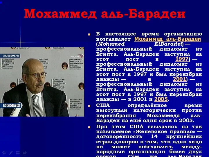 Мохаммед аль-Барадеи В настоящее время организацию возглавляет Мохаммед аль-Барадеи (Mohamed ElBaradei)