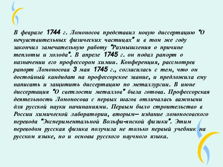 В феврале 1744 г. Ломоносов представил новую диссертацию “О нечувствительных физических